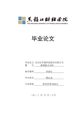 23年WP财务管理-北京亿华通科技股份有限公司盈利能力分析-2019512231-曹纪龙.docx