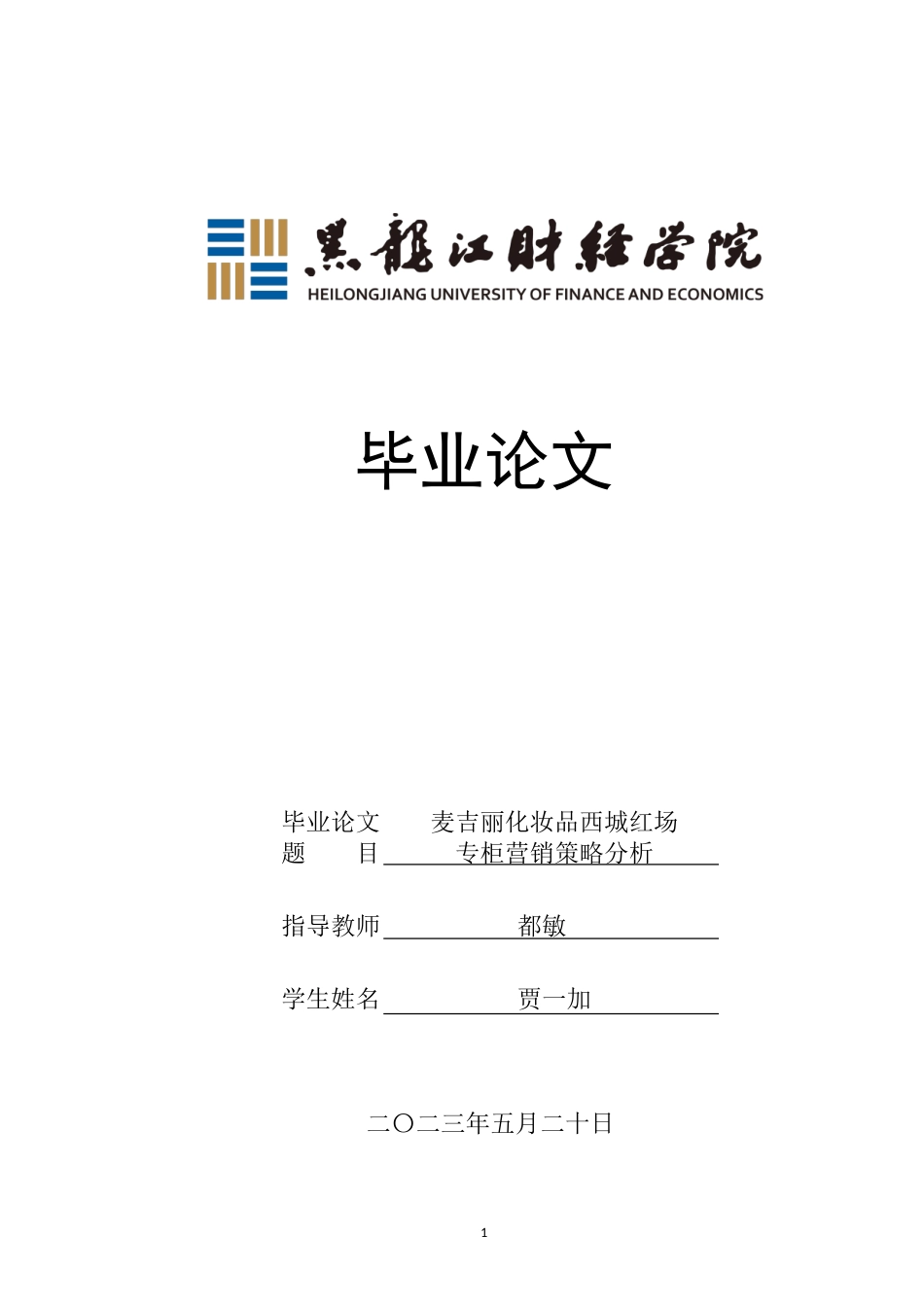 23年WP市场营销-麦吉丽化妆品西城红场专柜营销策略分析-2019512478-贾一加.doc_第1页