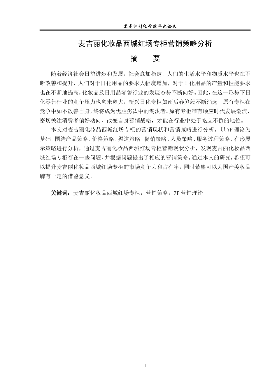 23年WP市场营销-麦吉丽化妆品西城红场专柜营销策略分析-2019512478-贾一加.doc_第2页