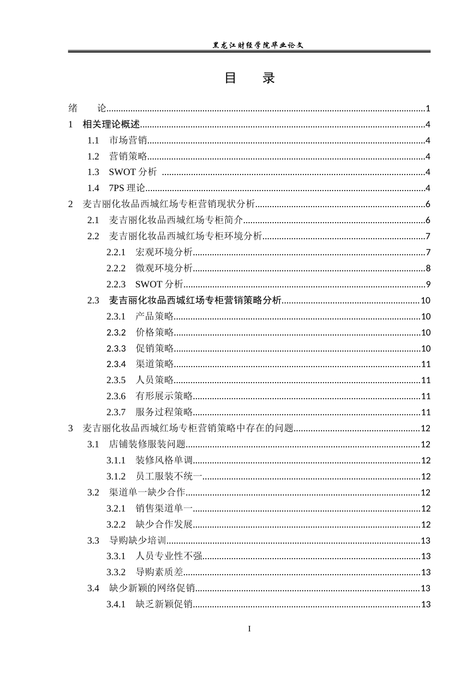 23年WP市场营销-麦吉丽化妆品西城红场专柜营销策略分析-2019512478-贾一加.doc_第4页