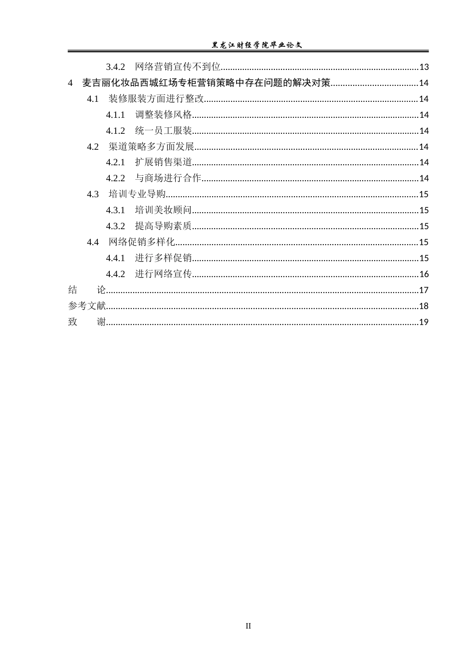23年WP市场营销-麦吉丽化妆品西城红场专柜营销策略分析-2019512478-贾一加.doc_第5页