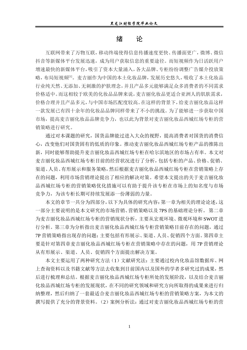 23年WP市场营销-麦吉丽化妆品西城红场专柜营销策略分析-2019512478-贾一加.doc_第6页