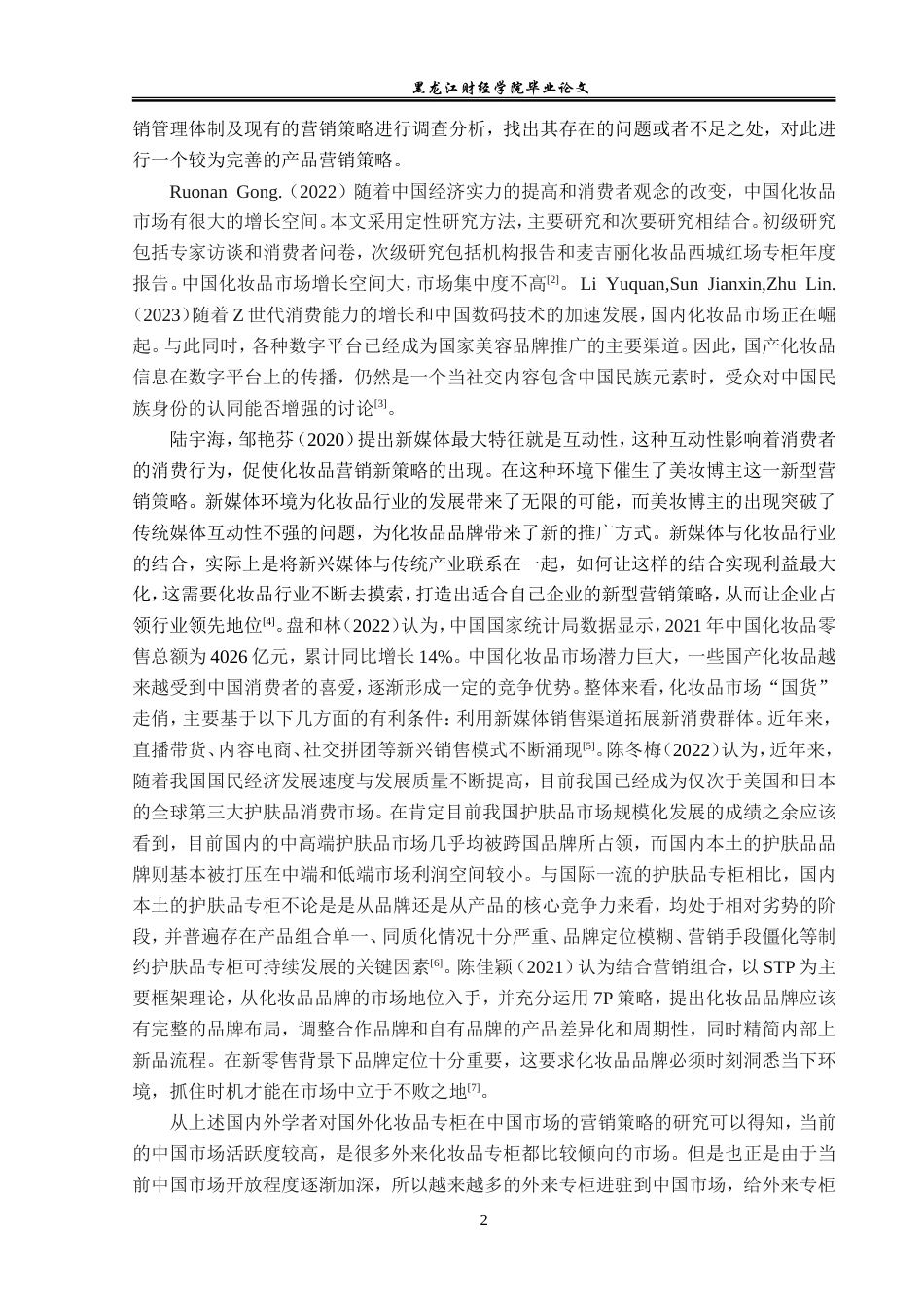 23年WP市场营销-麦吉丽化妆品西城红场专柜营销策略分析-2019512478-贾一加.doc_第7页