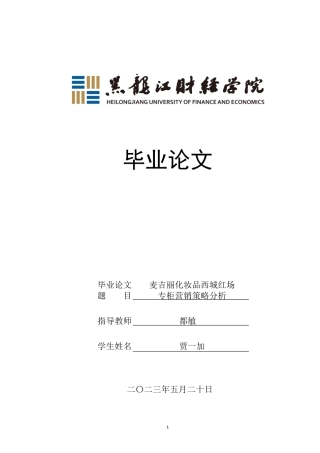 23年WP市场营销-麦吉丽化妆品西城红场专柜营销策略分析-2019512478-贾一加.doc