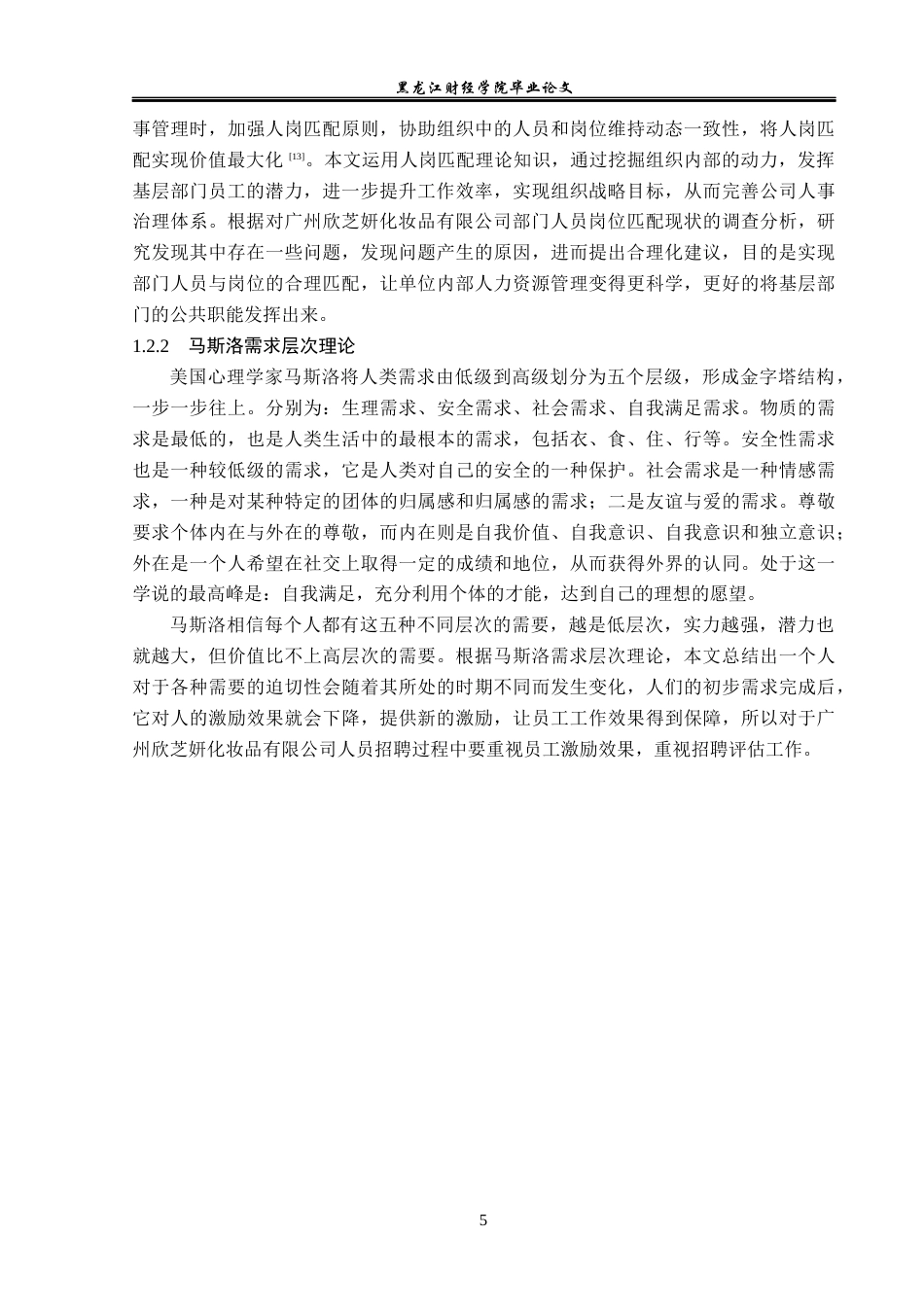 23年WP人力资源管理-广州欣芝妍化妆品有限公司员工招聘问题研究-2019512260-吴桐.docx_第10页