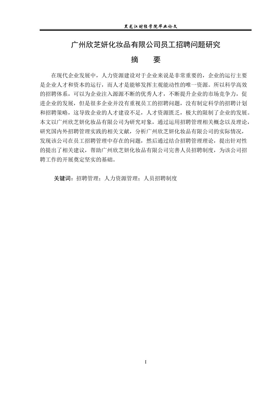 23年WP人力资源管理-广州欣芝妍化妆品有限公司员工招聘问题研究-2019512260-吴桐.docx_第2页
