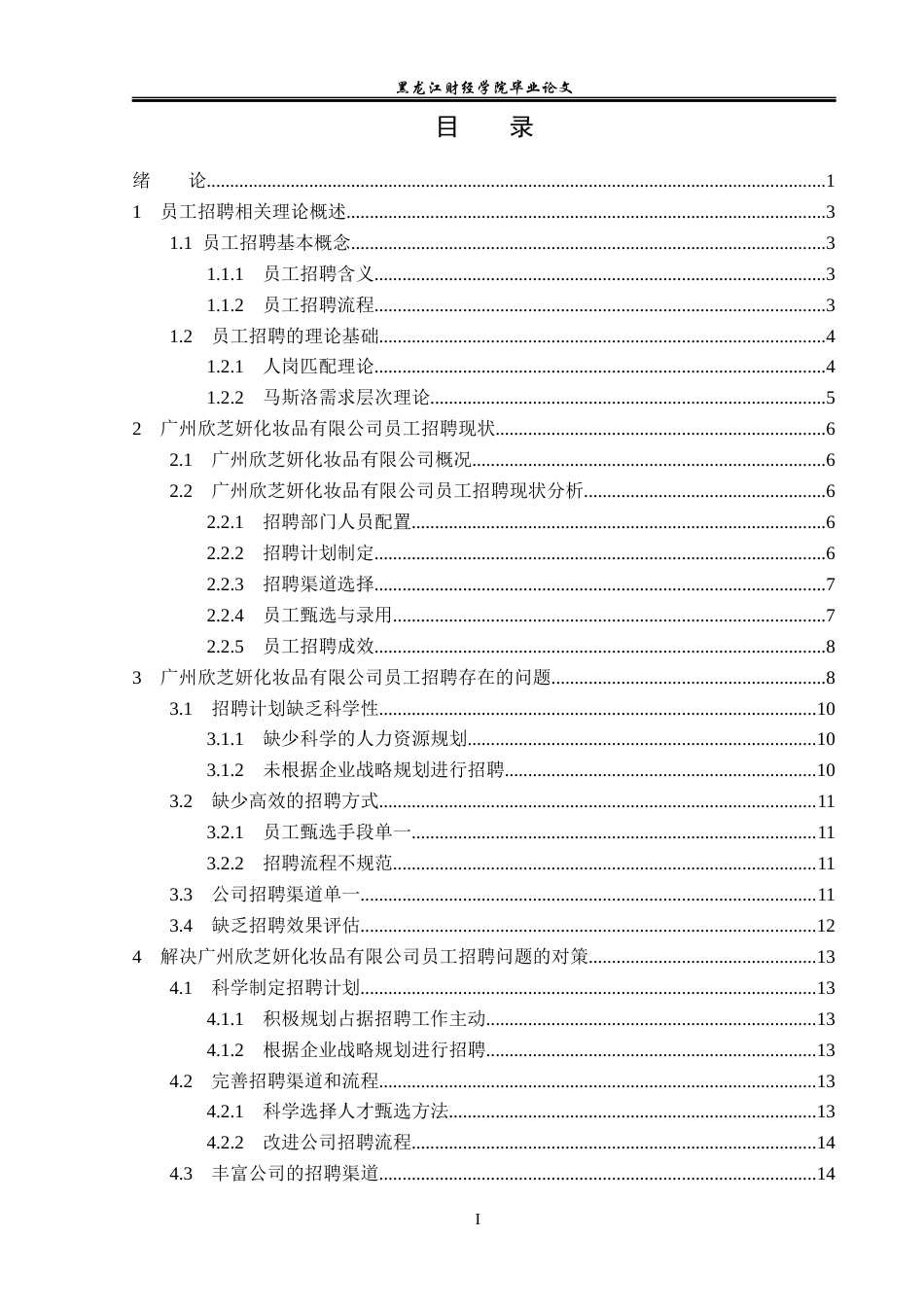 23年WP人力资源管理-广州欣芝妍化妆品有限公司员工招聘问题研究-2019512260-吴桐.docx_第4页