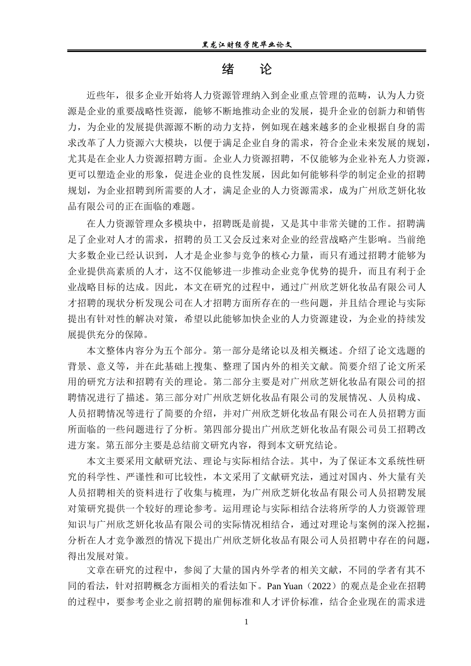 23年WP人力资源管理-广州欣芝妍化妆品有限公司员工招聘问题研究-2019512260-吴桐.docx_第6页