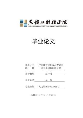 23年WP人力资源管理-广州欣芝妍化妆品有限公司员工招聘问题研究-2019512260-吴桐.docx