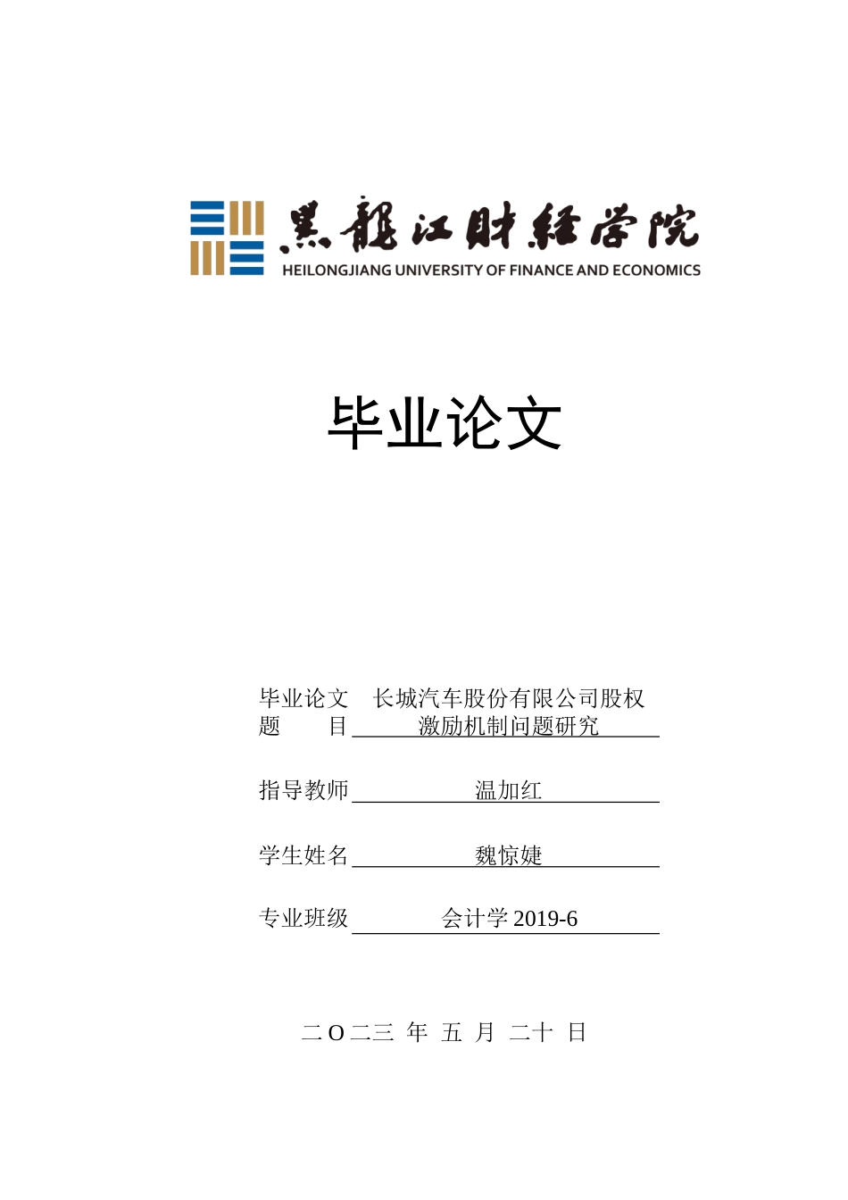 23年WP会计学-长城汽车股份有限公司股权激励机制问题研究-2019512940-魏惊婕.doc_第1页