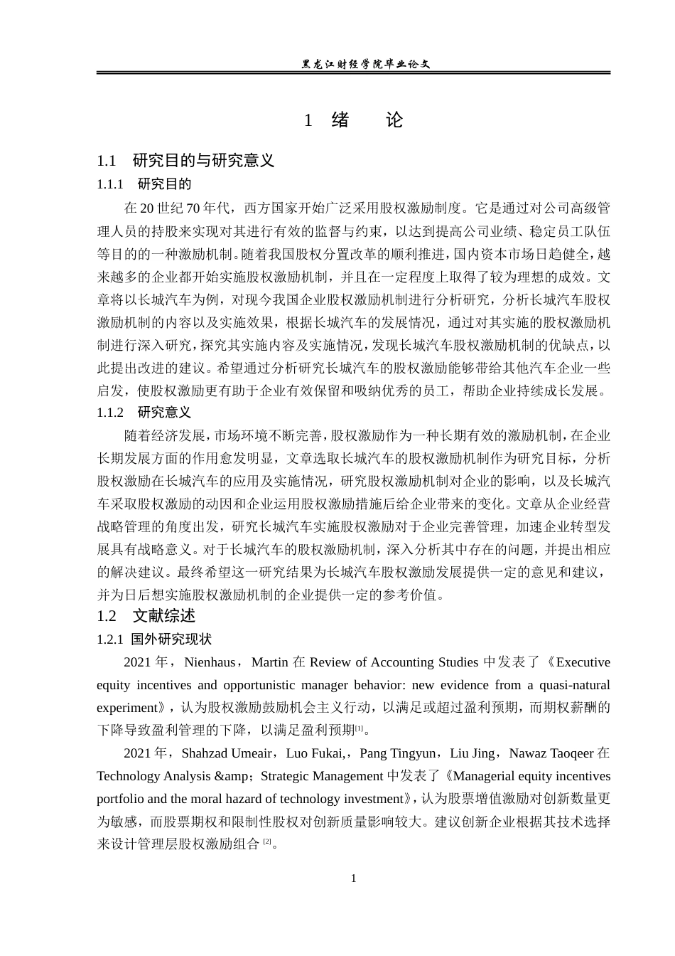 23年WP会计学-长城汽车股份有限公司股权激励机制问题研究-2019512940-魏惊婕.doc_第6页