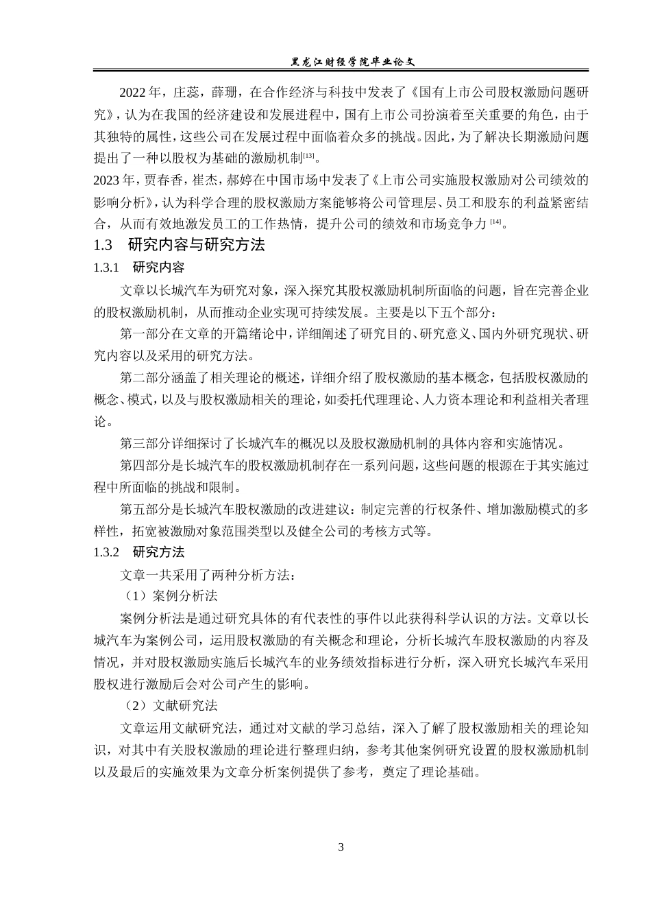23年WP会计学-长城汽车股份有限公司股权激励机制问题研究-2019512940-魏惊婕.doc_第8页