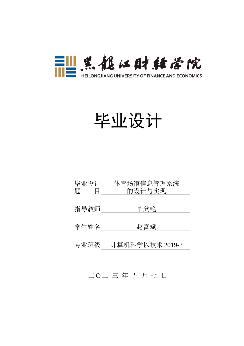 23年WP计算机科学与技术-体育场馆信息管理系统的设计与实现-2021520115-赵富斌.docx_第1页