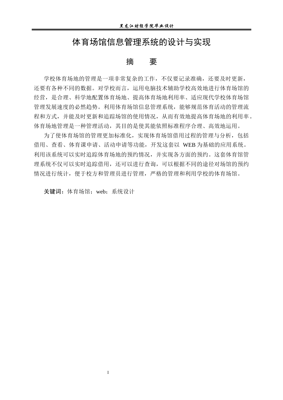 23年WP计算机科学与技术-体育场馆信息管理系统的设计与实现-2021520115-赵富斌.docx_第2页