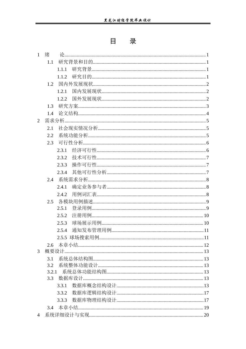 23年WP计算机科学与技术-体育场馆信息管理系统的设计与实现-2021520115-赵富斌.docx_第4页