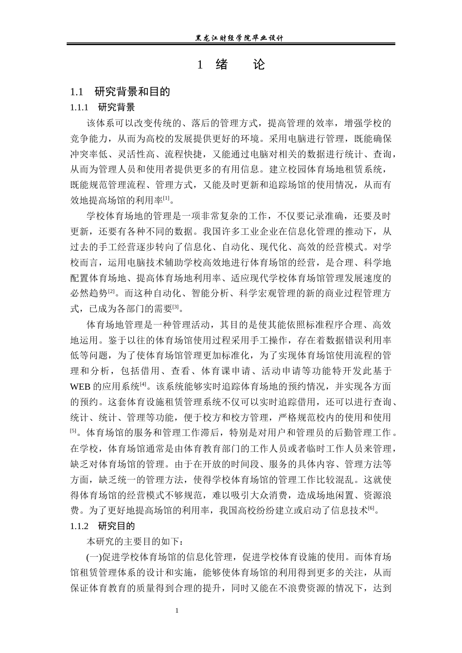 23年WP计算机科学与技术-体育场馆信息管理系统的设计与实现-2021520115-赵富斌.docx_第7页
