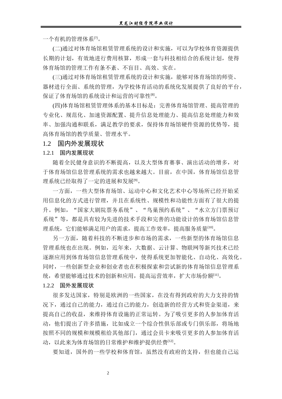 23年WP计算机科学与技术-体育场馆信息管理系统的设计与实现-2021520115-赵富斌.docx_第8页