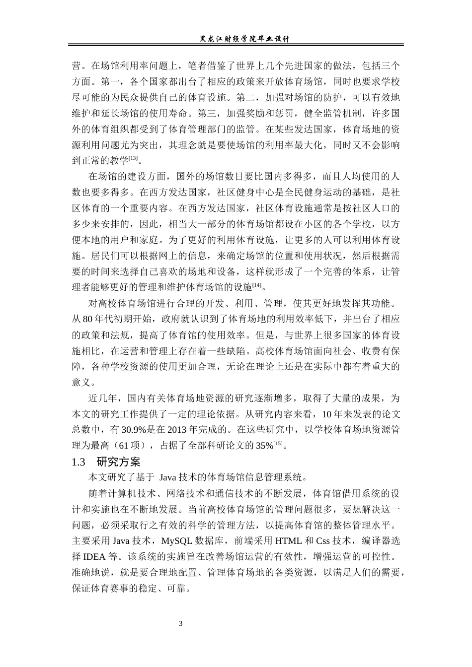 23年WP计算机科学与技术-体育场馆信息管理系统的设计与实现-2021520115-赵富斌.docx_第9页