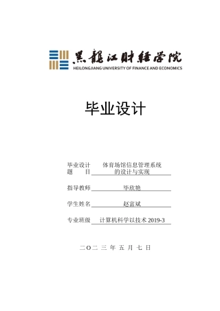 23年WP计算机科学与技术-体育场馆信息管理系统的设计与实现-2021520115-赵富斌.docx