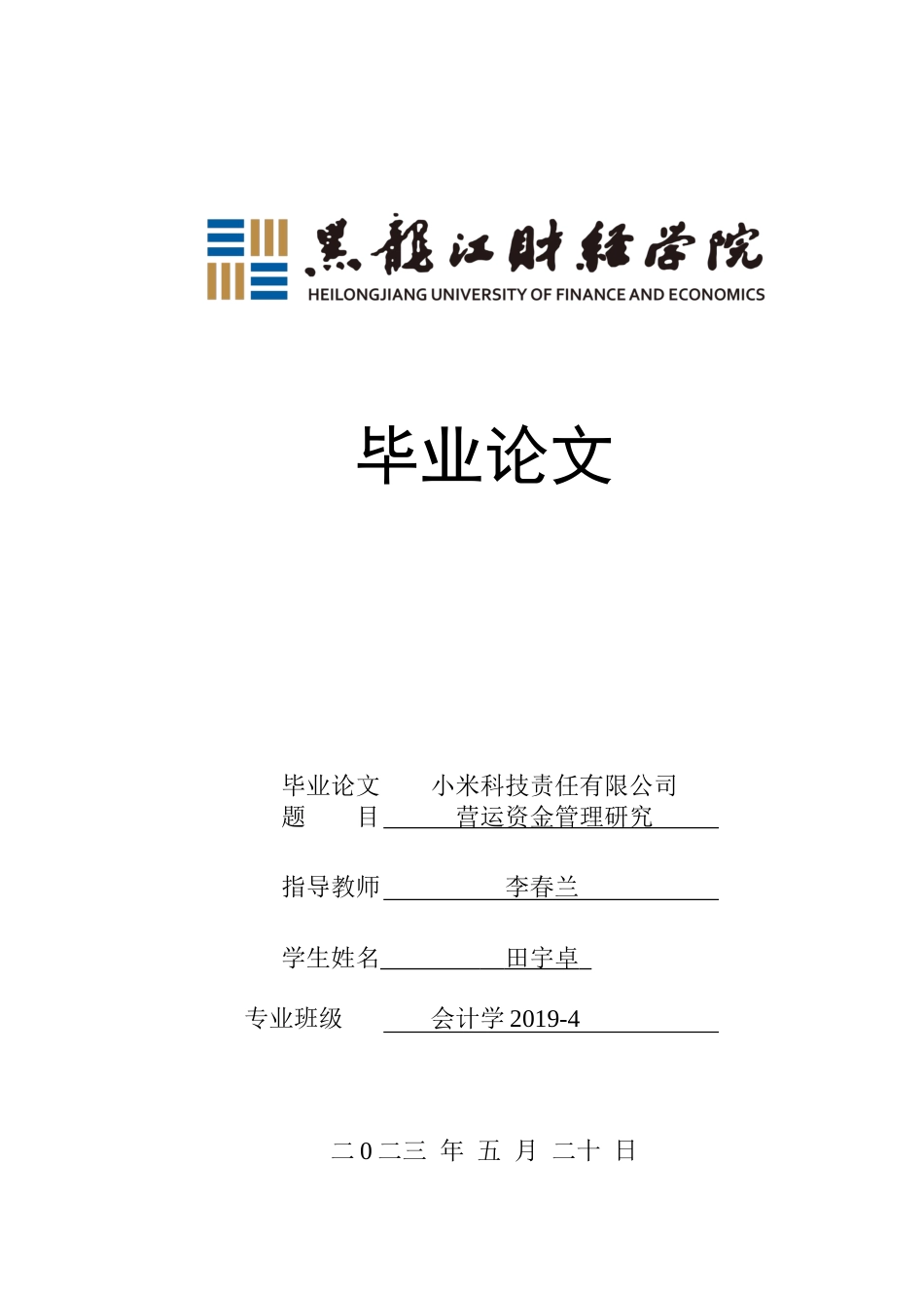 23年WP会计学-小米科技责任有限公司营运资金管理研究-2019512890-田宇卓.docx_第1页