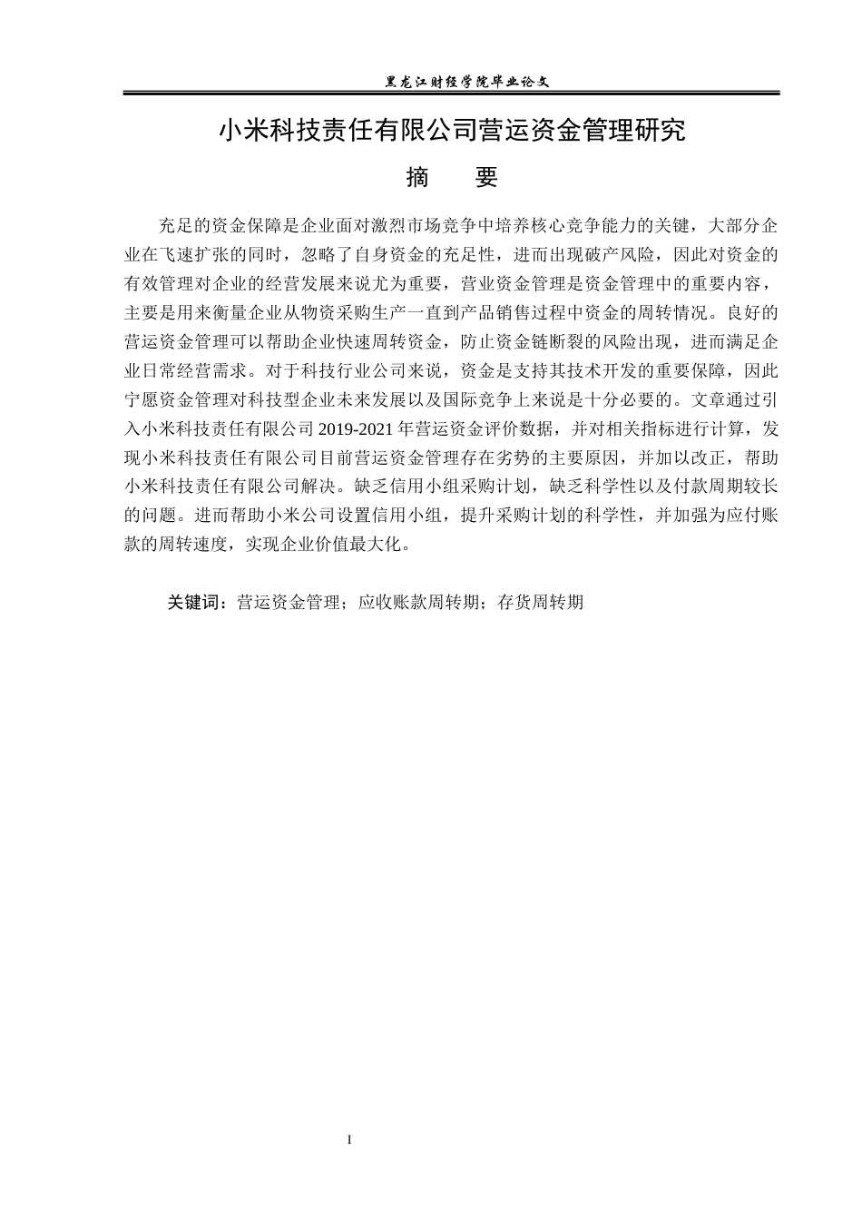 23年WP会计学-小米科技责任有限公司营运资金管理研究-2019512890-田宇卓.docx_第3页