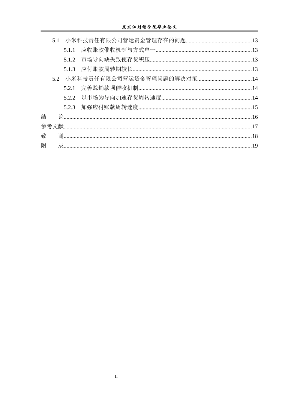 23年WP会计学-小米科技责任有限公司营运资金管理研究-2019512890-田宇卓.docx_第6页