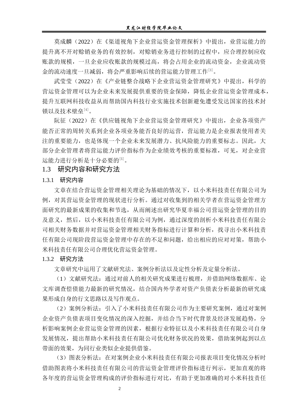 23年WP会计学-小米科技责任有限公司营运资金管理研究-2019512890-田宇卓.docx_第8页