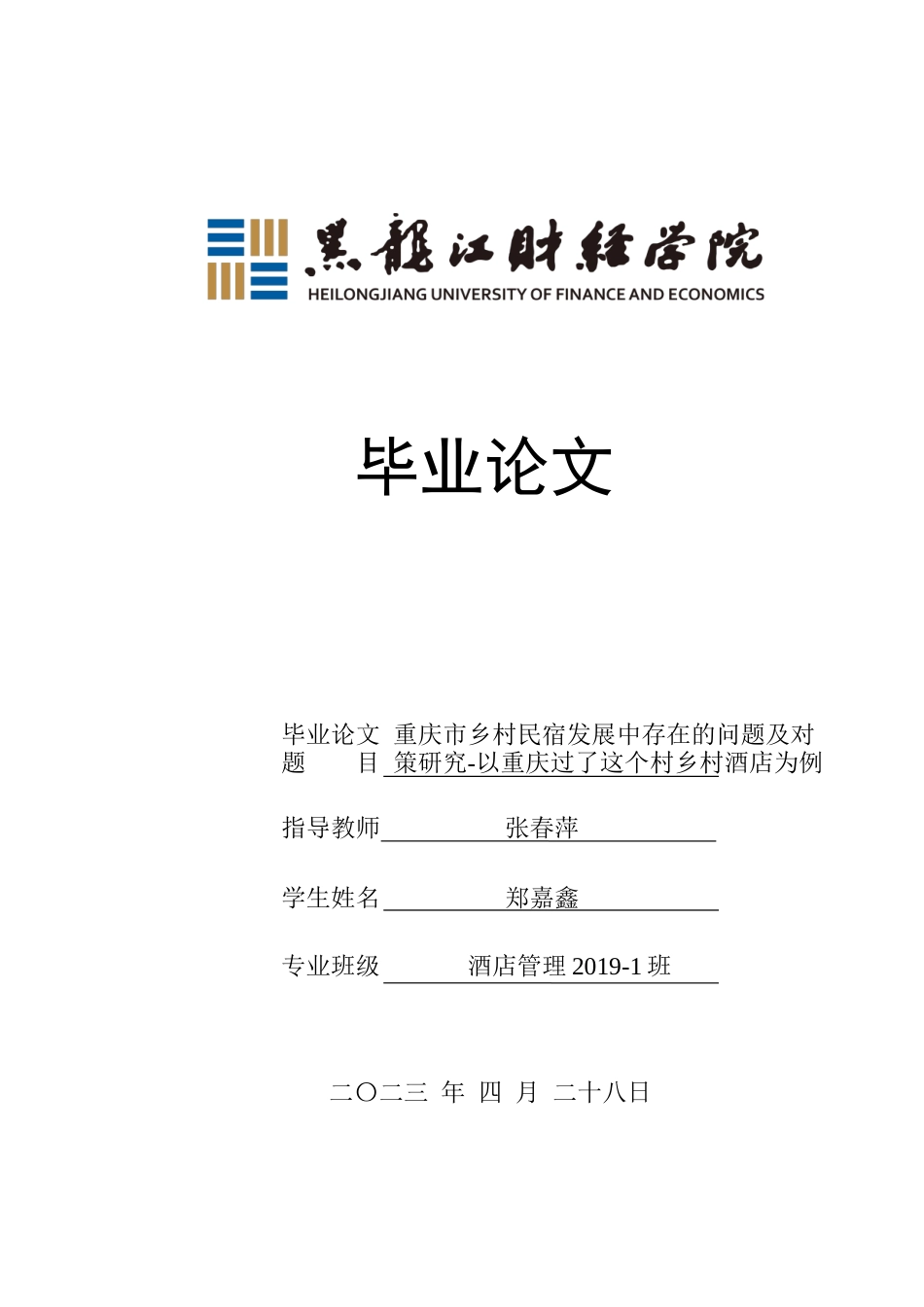 23年WP酒店管理-重庆市乡村民宿发展中存在的问题及对策研究--以重庆过了这个村乡村酒店为例-2019513118-郑嘉鑫.docx_第1页