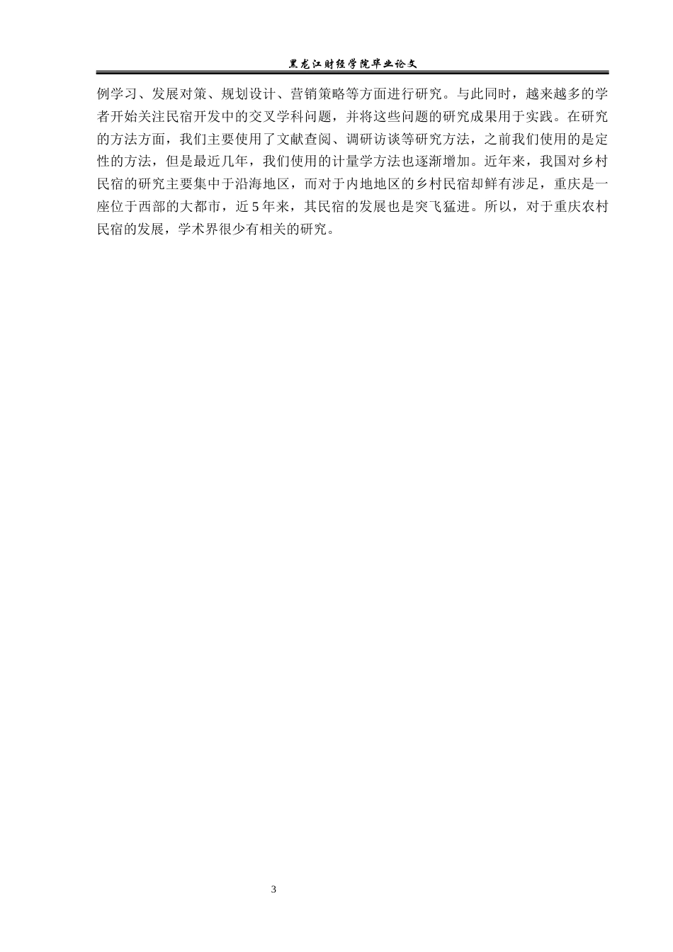 23年WP酒店管理-重庆市乡村民宿发展中存在的问题及对策研究--以重庆过了这个村乡村酒店为例-2019513118-郑嘉鑫.docx_第8页