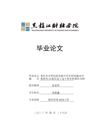 23年WP酒店管理-重庆市乡村民宿发展中存在的问题及对策研究--以重庆过了这个村乡村酒店为例-2019513118-郑嘉鑫.docx