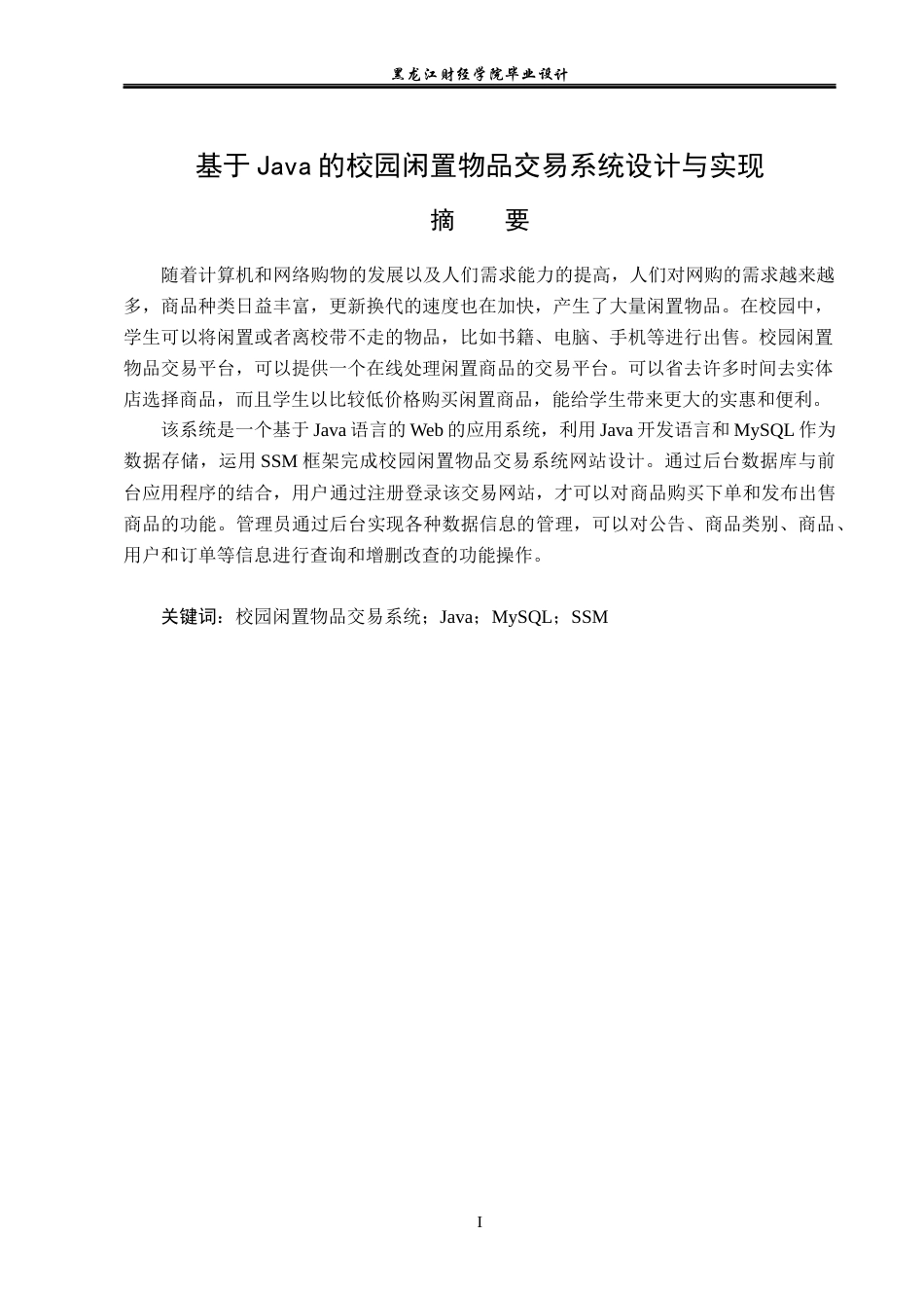 23年WP计算机科学与技术-基于Java的校园闲置物品交易系统设计与实现-2019511846-魏思琪.docx_第2页