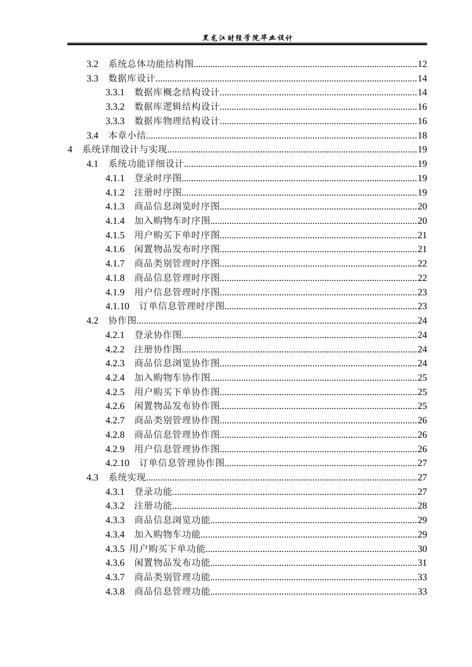 23年WP计算机科学与技术-基于Java的校园闲置物品交易系统设计与实现-2019511846-魏思琪.docx_第5页