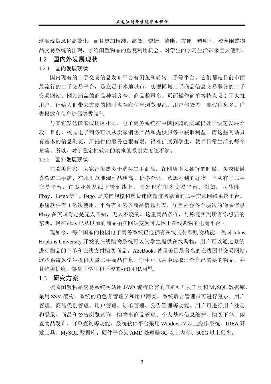 23年WP计算机科学与技术-基于Java的校园闲置物品交易系统设计与实现-2019511846-魏思琪.docx_第8页