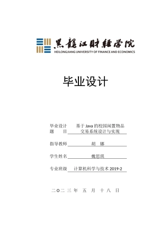23年WP计算机科学与技术-基于Java的校园闲置物品交易系统设计与实现-2019511846-魏思琪.docx