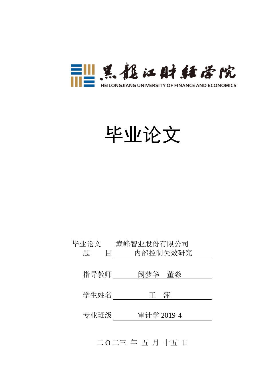 23年WP审计学-巅峰智业股份有限公司内部控制失效研究-2019510989-王萍.doc_第1页
