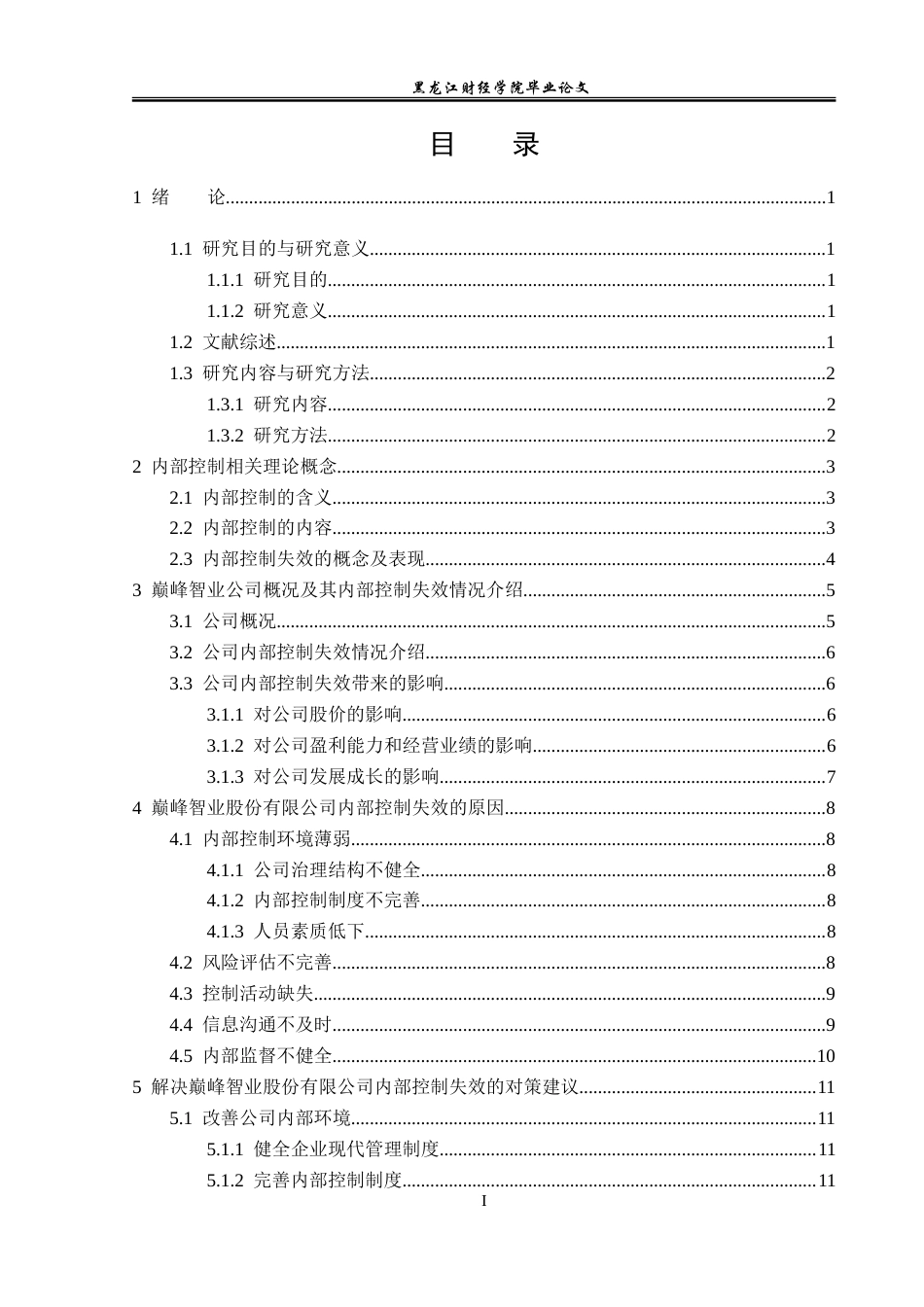 23年WP审计学-巅峰智业股份有限公司内部控制失效研究-2019510989-王萍.doc_第4页
