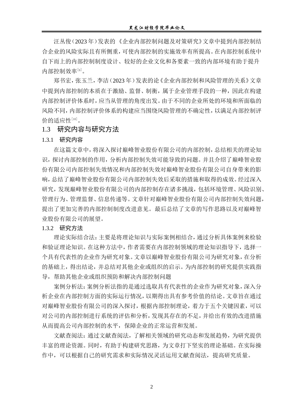23年WP审计学-巅峰智业股份有限公司内部控制失效研究-2019510989-王萍.doc_第7页