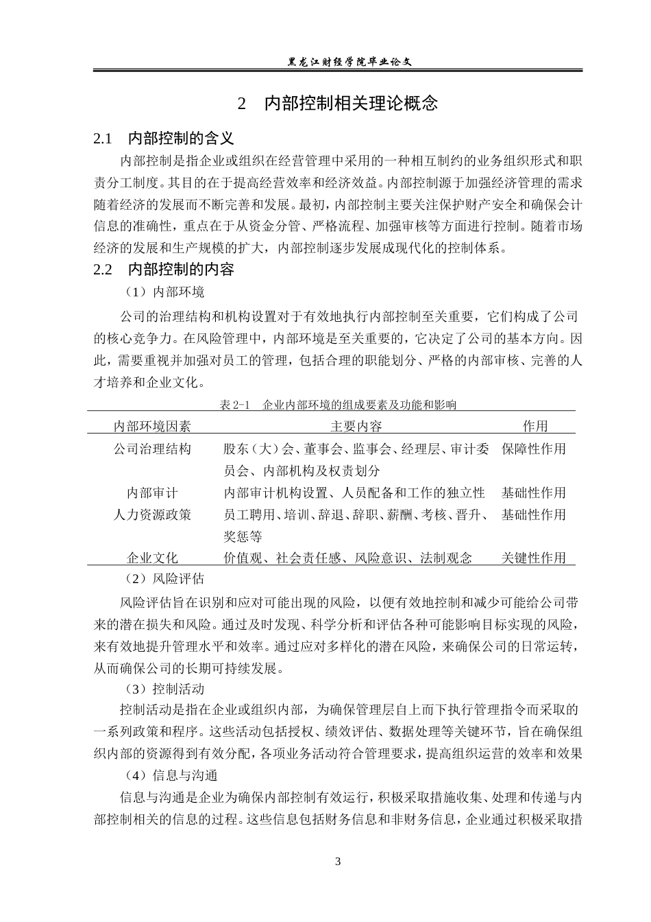 23年WP审计学-巅峰智业股份有限公司内部控制失效研究-2019510989-王萍.doc_第8页