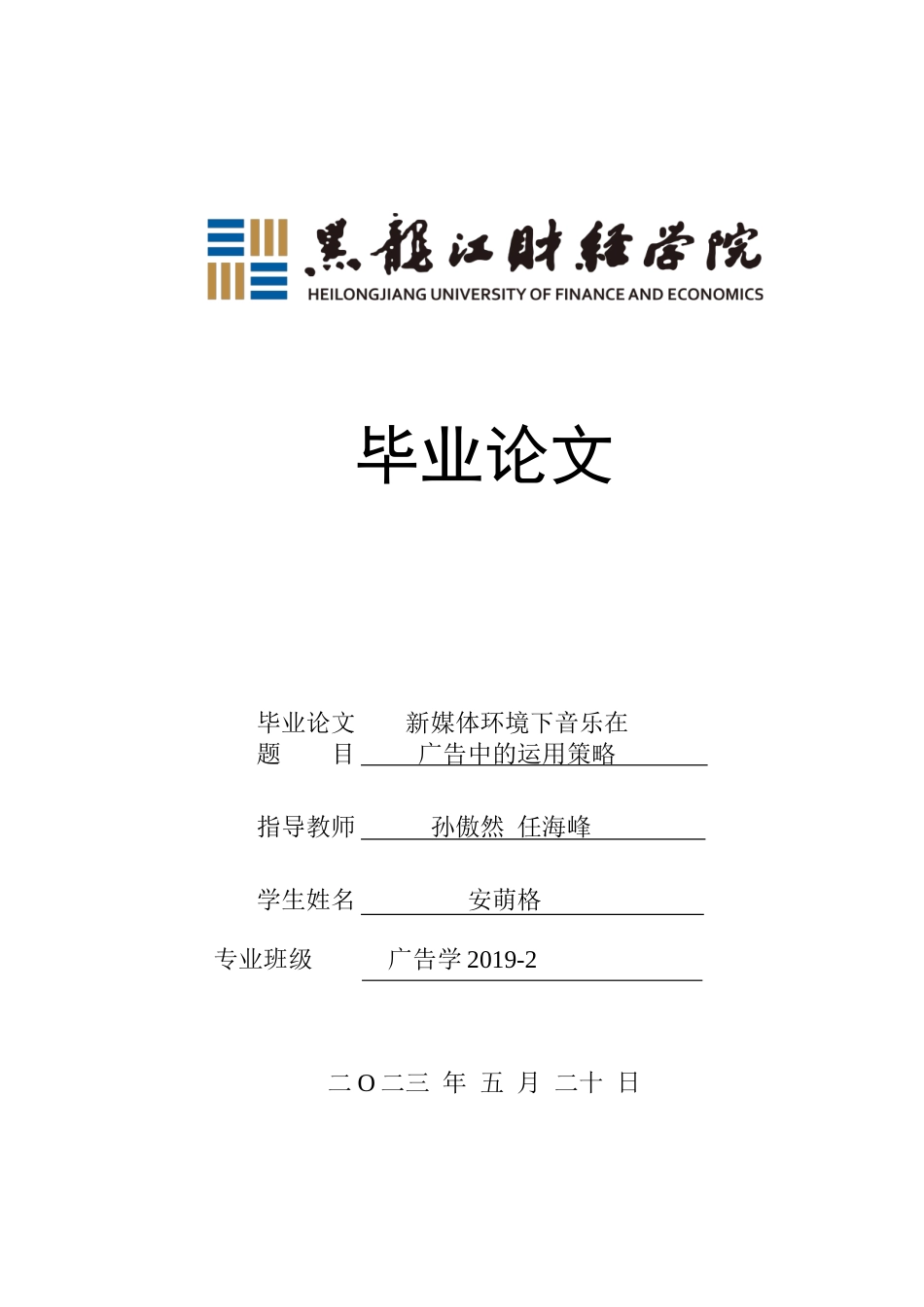 23年WP广告学-新媒体环境下音乐在广告中的运用策略-2019511085-安萌格.doc_第1页