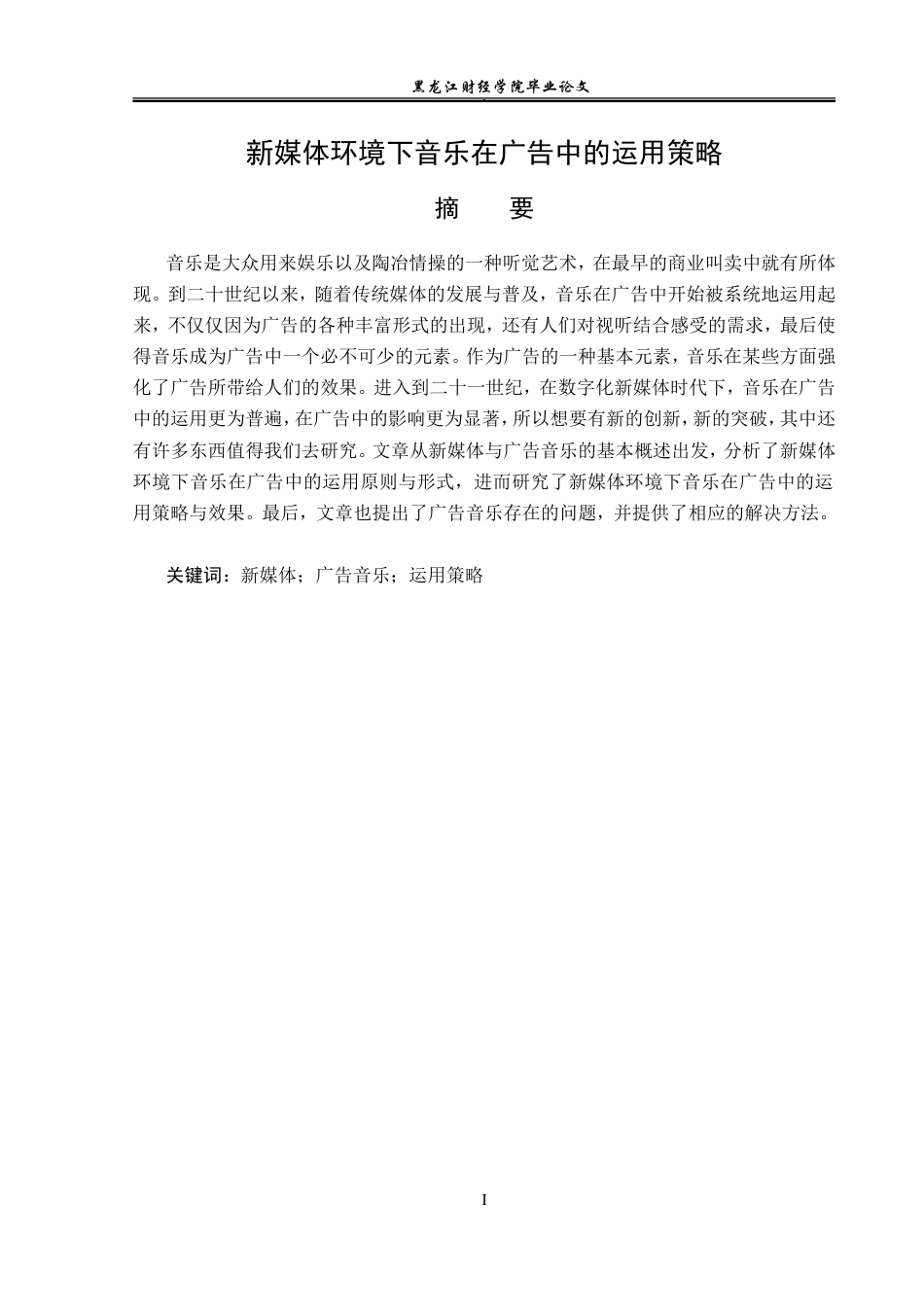 23年WP广告学-新媒体环境下音乐在广告中的运用策略-2019511085-安萌格.doc_第2页