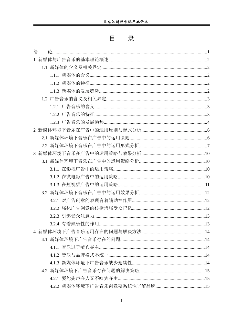 23年WP广告学-新媒体环境下音乐在广告中的运用策略-2019511085-安萌格.doc_第4页