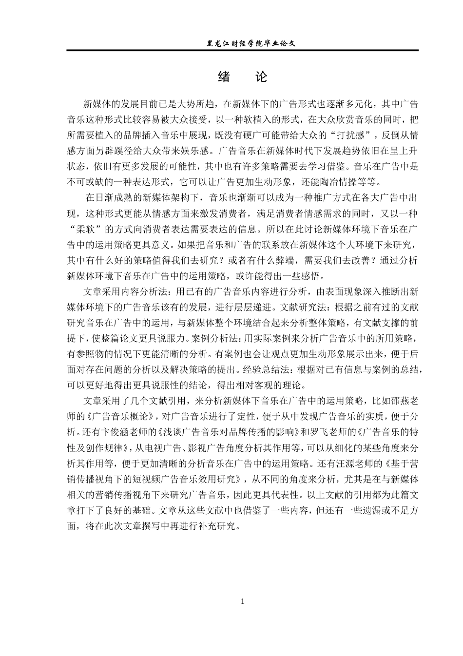 23年WP广告学-新媒体环境下音乐在广告中的运用策略-2019511085-安萌格.doc_第6页