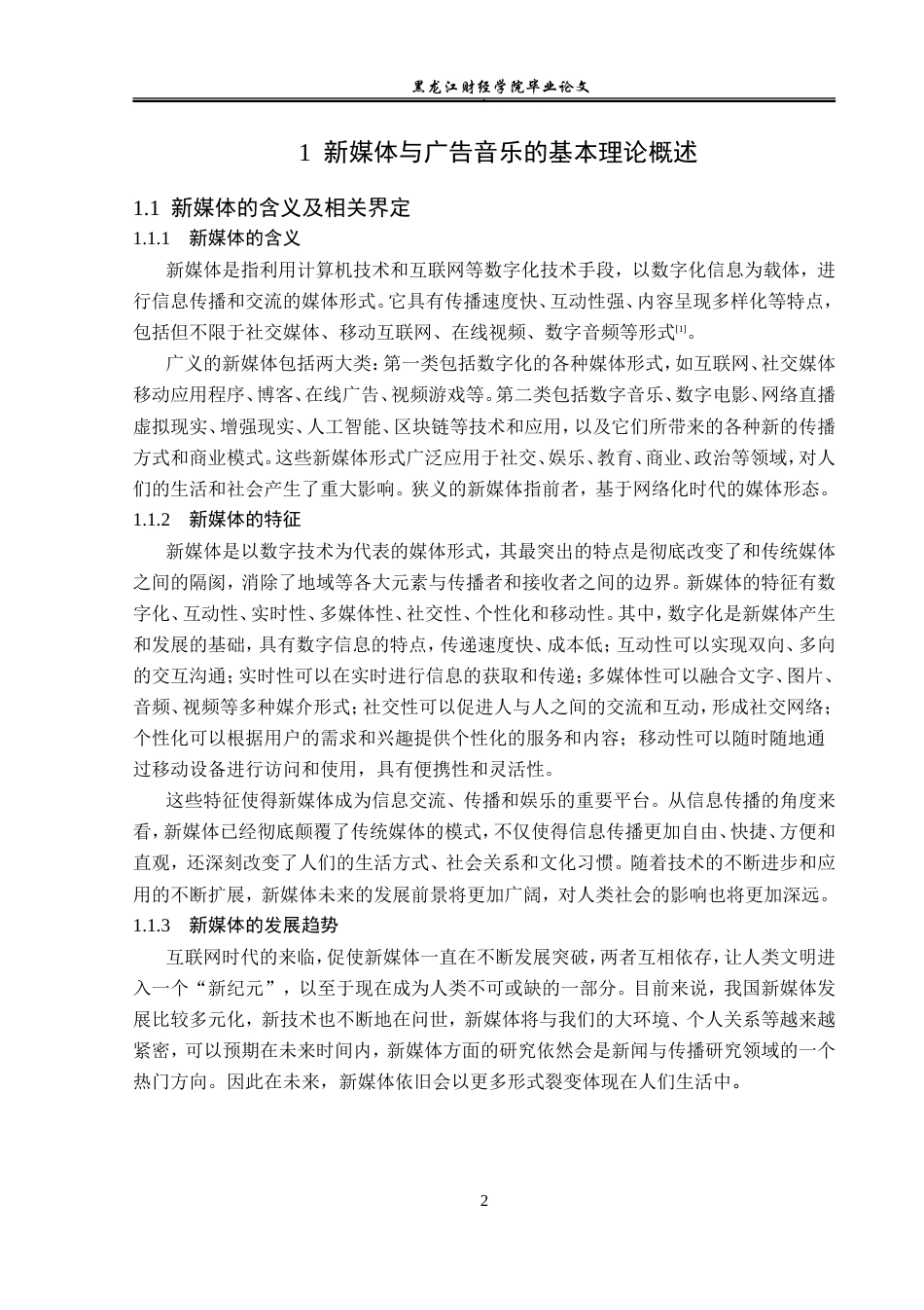 23年WP广告学-新媒体环境下音乐在广告中的运用策略-2019511085-安萌格.doc_第7页