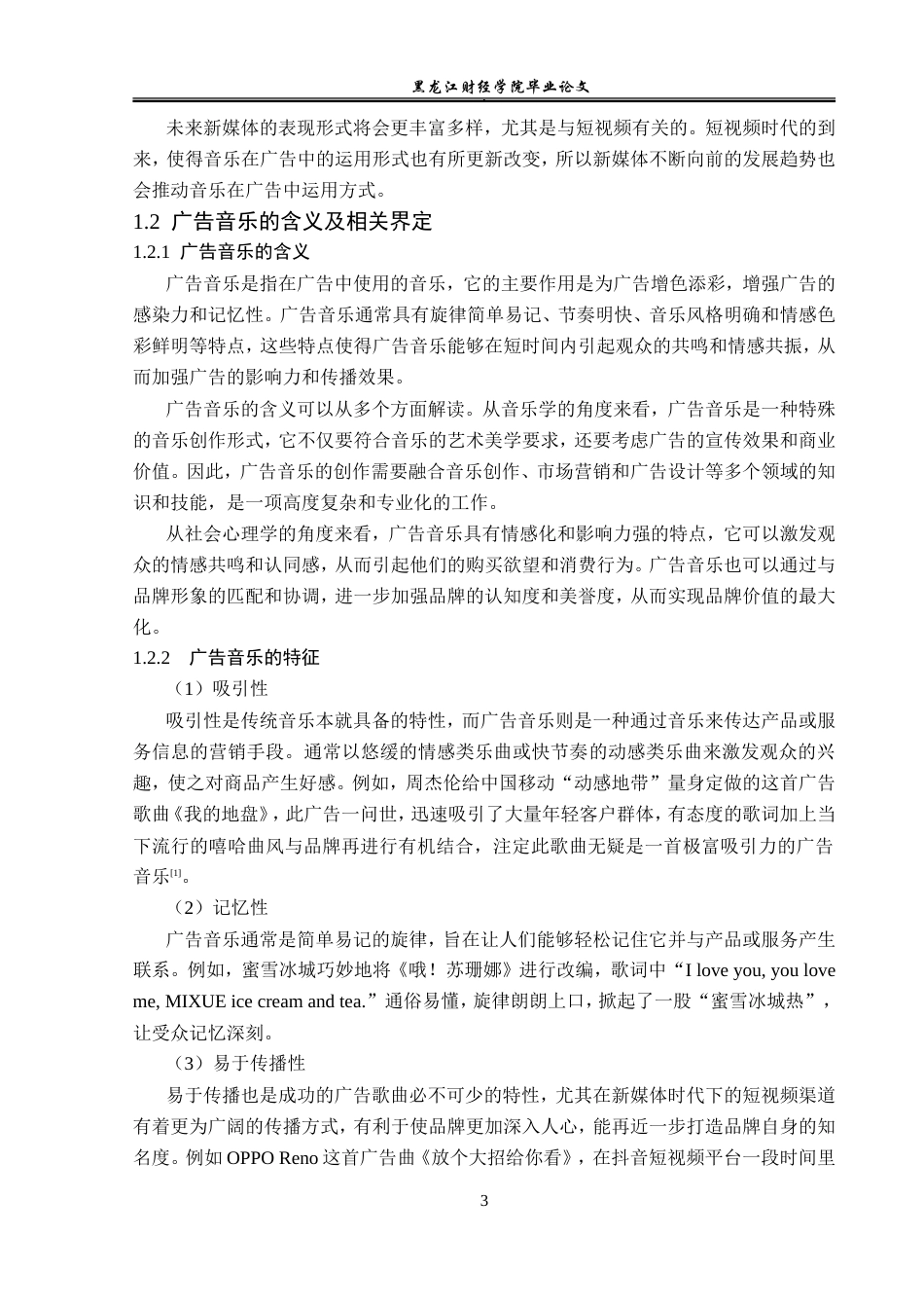23年WP广告学-新媒体环境下音乐在广告中的运用策略-2019511085-安萌格.doc_第8页
