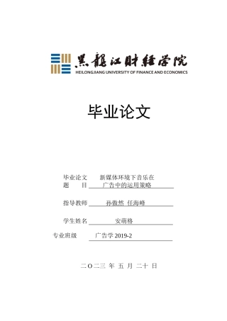 23年WP广告学-新媒体环境下音乐在广告中的运用策略-2019511085-安萌格.doc
