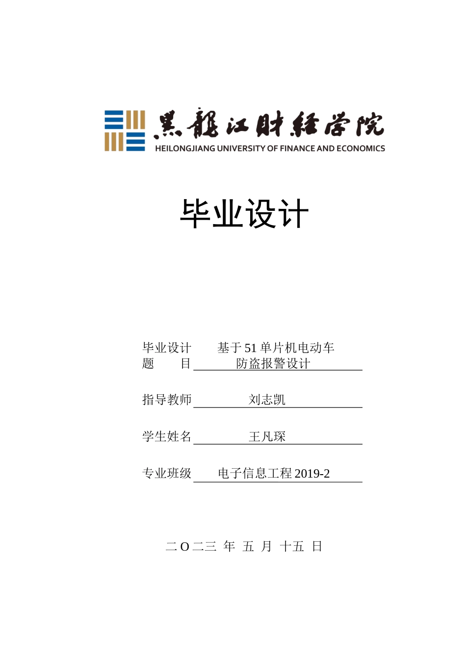 23年WP电子信息工程-基于单片机的电动车防盗报警系统设计-2019511953-王凡琛.docx_第1页
