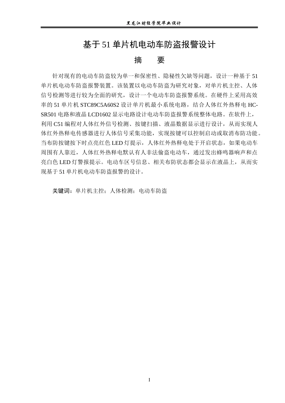 23年WP电子信息工程-基于单片机的电动车防盗报警系统设计-2019511953-王凡琛.docx_第2页
