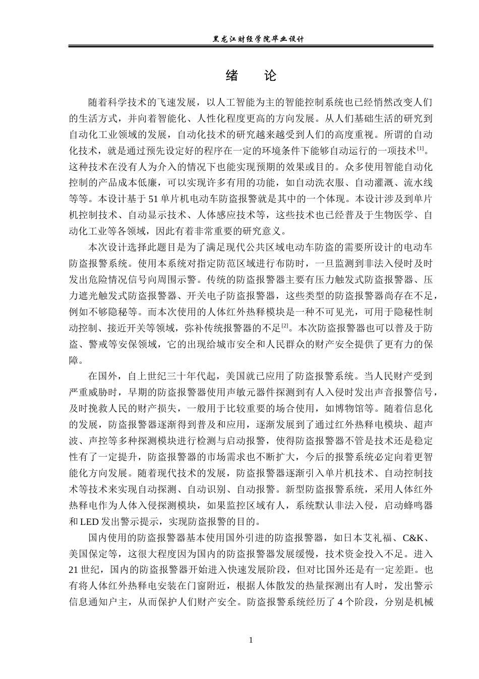 23年WP电子信息工程-基于单片机的电动车防盗报警系统设计-2019511953-王凡琛.docx_第6页