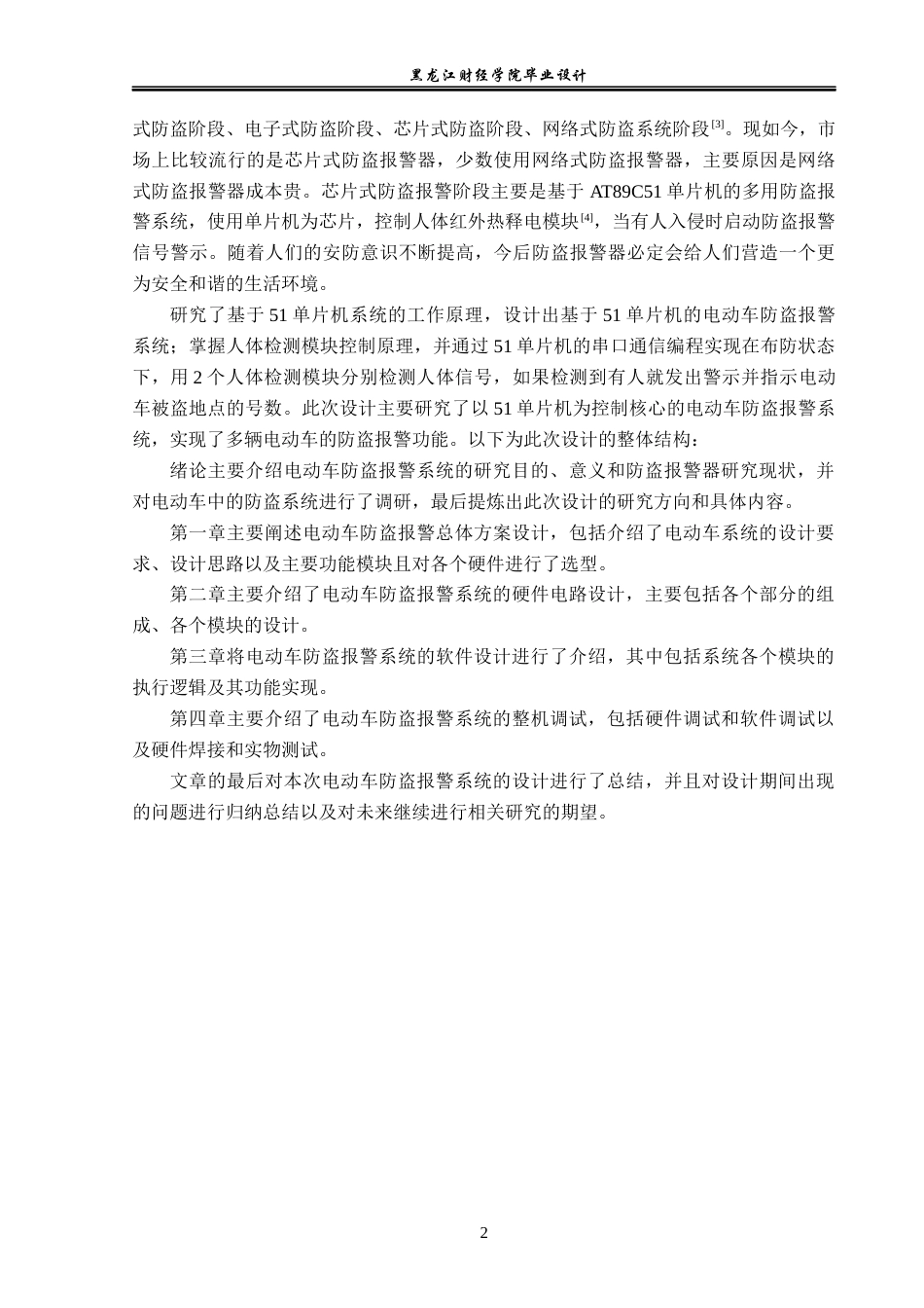 23年WP电子信息工程-基于单片机的电动车防盗报警系统设计-2019511953-王凡琛.docx_第7页