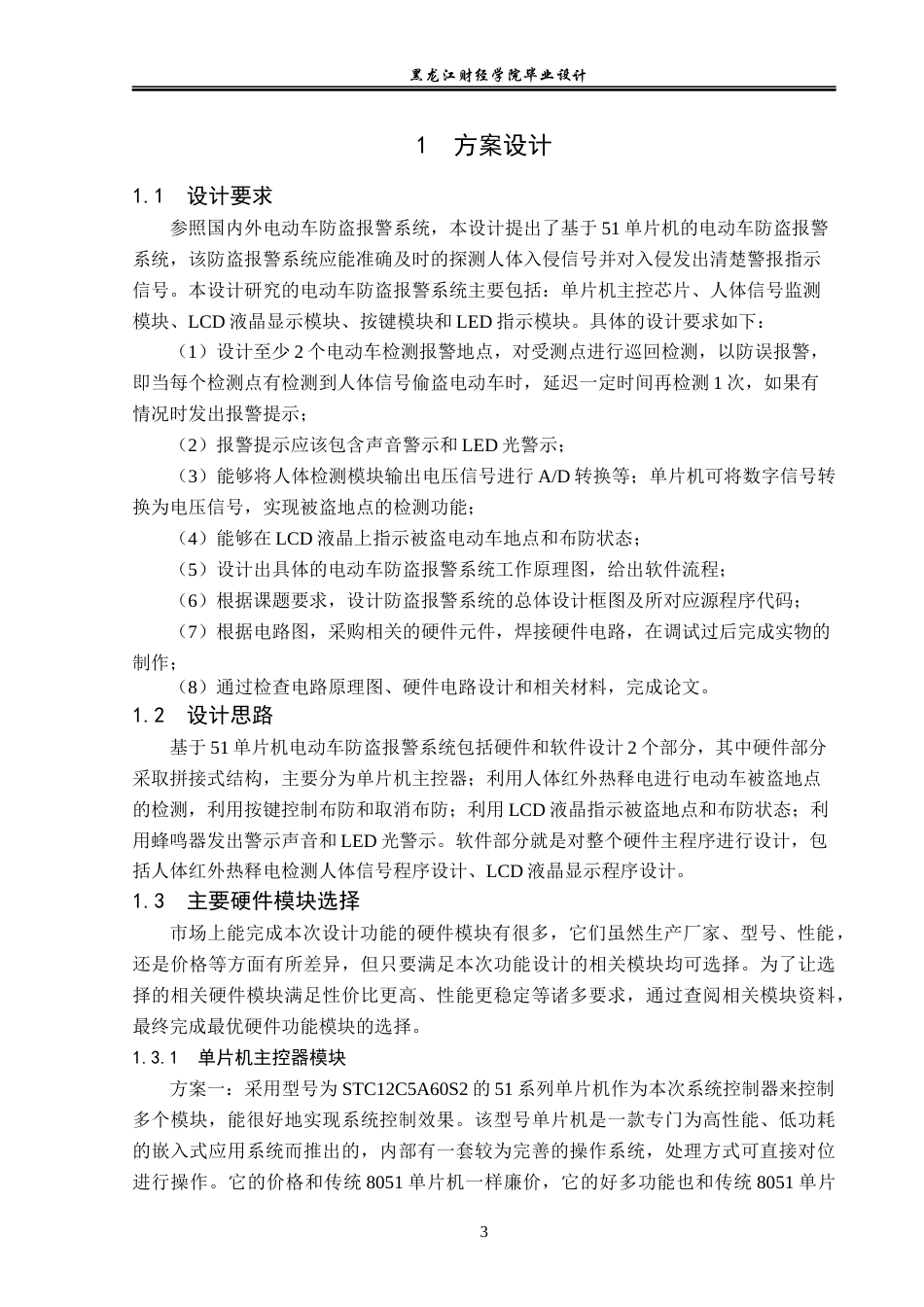 23年WP电子信息工程-基于单片机的电动车防盗报警系统设计-2019511953-王凡琛.docx_第8页